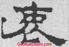 衷,孔彪碑 ,書法字典